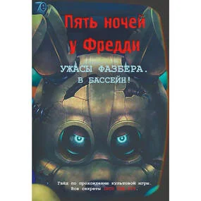 Ужасы Фазбера. В бассейн! Гайд по прохождению культовой игры