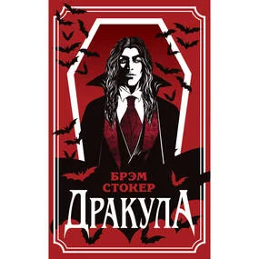 Дракула, уникальное оформление