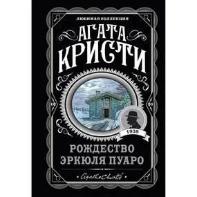 Рождество Эркюля Пуаро