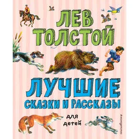 Лучшие сказки и рассказы для детей (илл. В. Канивца)