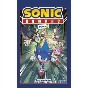 Sonic. Заражение. Том 4