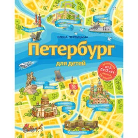 Петербург для детей, 6-е издание (от 6 до 12 лет)
