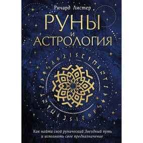 Руны и астрология
