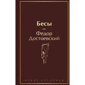 Бесы (с главой "У Тихона")