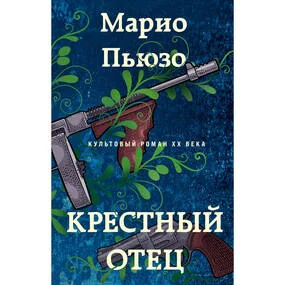 Крестный отец