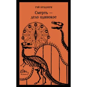 Смерть - дело одинокое