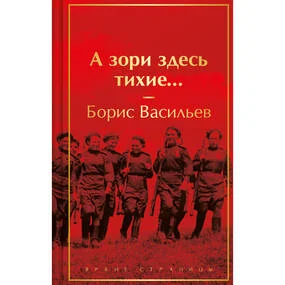 А зори здесь тихие… (лимитированное оформление)