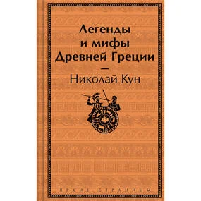 Легенды и мифы Древней Греции