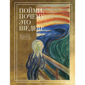 Пойми, почему это шедевр, нов. оф.