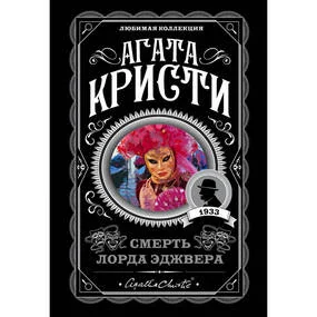 Смерть лорда Эджвера