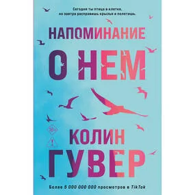 Напоминание о нем