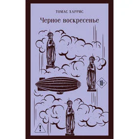 Черное воскресенье