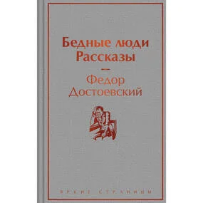 Бедные люди. Рассказы
