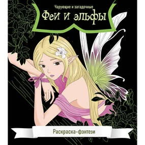 Феи и эльфы. Чарующие и загадочные