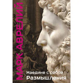Наедине с собой. Размышления