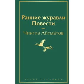 Ранние журавли. Повести