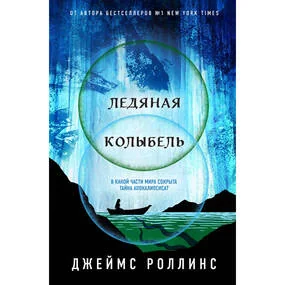 Ледяная колыбель