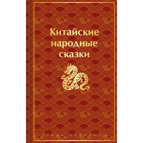 Китайские народные сказки