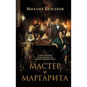 Мастер и Маргарита