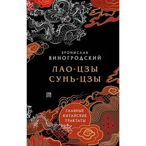 Лао-цзы и Сунь-цзы. Главные китайские трактаты. (Подарочное издание с цветным обрезом)