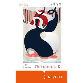 Похороны К.