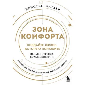 Зона комфорта. Создайте жизнь, которую полюбите. Меньше стресса - больше энергии!