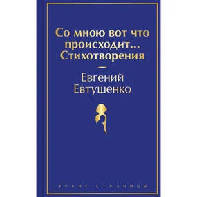 Со мною вот что происходит... Стихотворения