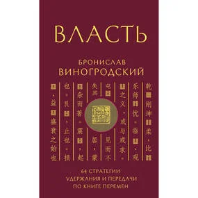 Власть. 64 стратегии удержания и передачи по Книге Перемен