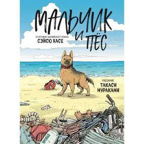 Мальчик и пёс