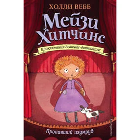 Пропавший изумруд (#2)