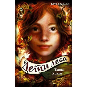 Дети леса. Тайна Холли (#3)