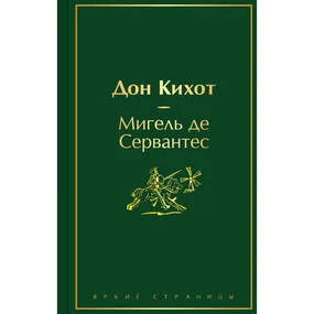 Дон Кихот