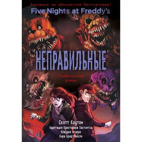 ФНАФ Неправильные