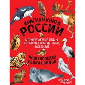 Красная книга России