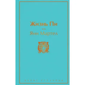 Жизнь Пи