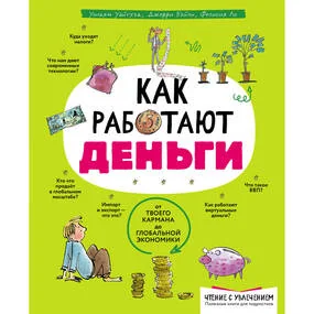 Как работают деньги