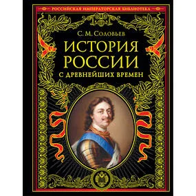 История России с древнейших времен