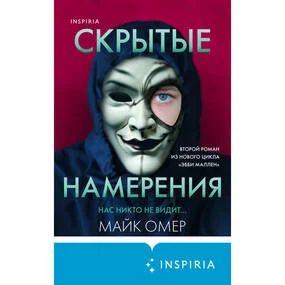 Скрытые намерения