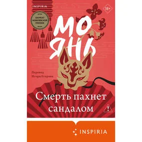 Смерть пахнет сандалом