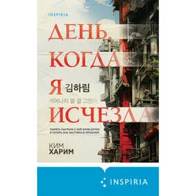День, когда я исчезла