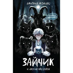 Зайчик и другие рассказы