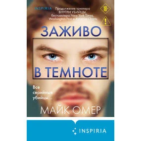 Заживо в темноте