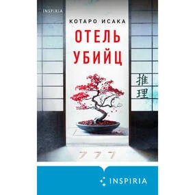 Отель убийц