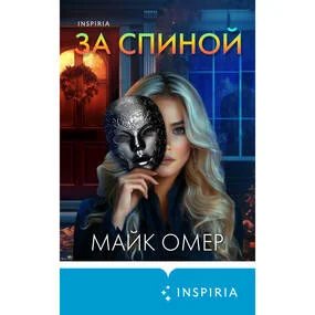 За спиной