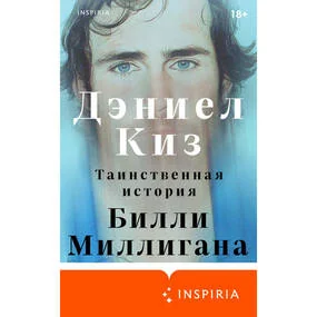 Таинственная история Билли Миллигана