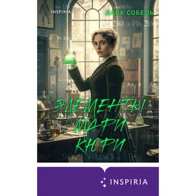 Элементы Мари Кюри. Цена опасного открытия