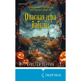 Опасная игра бабули. Подарочное осеннее издание