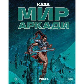 Мир Аркади. Том 2