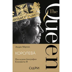 Королева. Последняя биография Елизаветы II