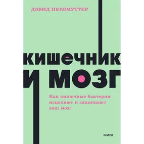 Кишечник и мозг. Как кишечные бактерии исцеляют и защищают ваш мозг
